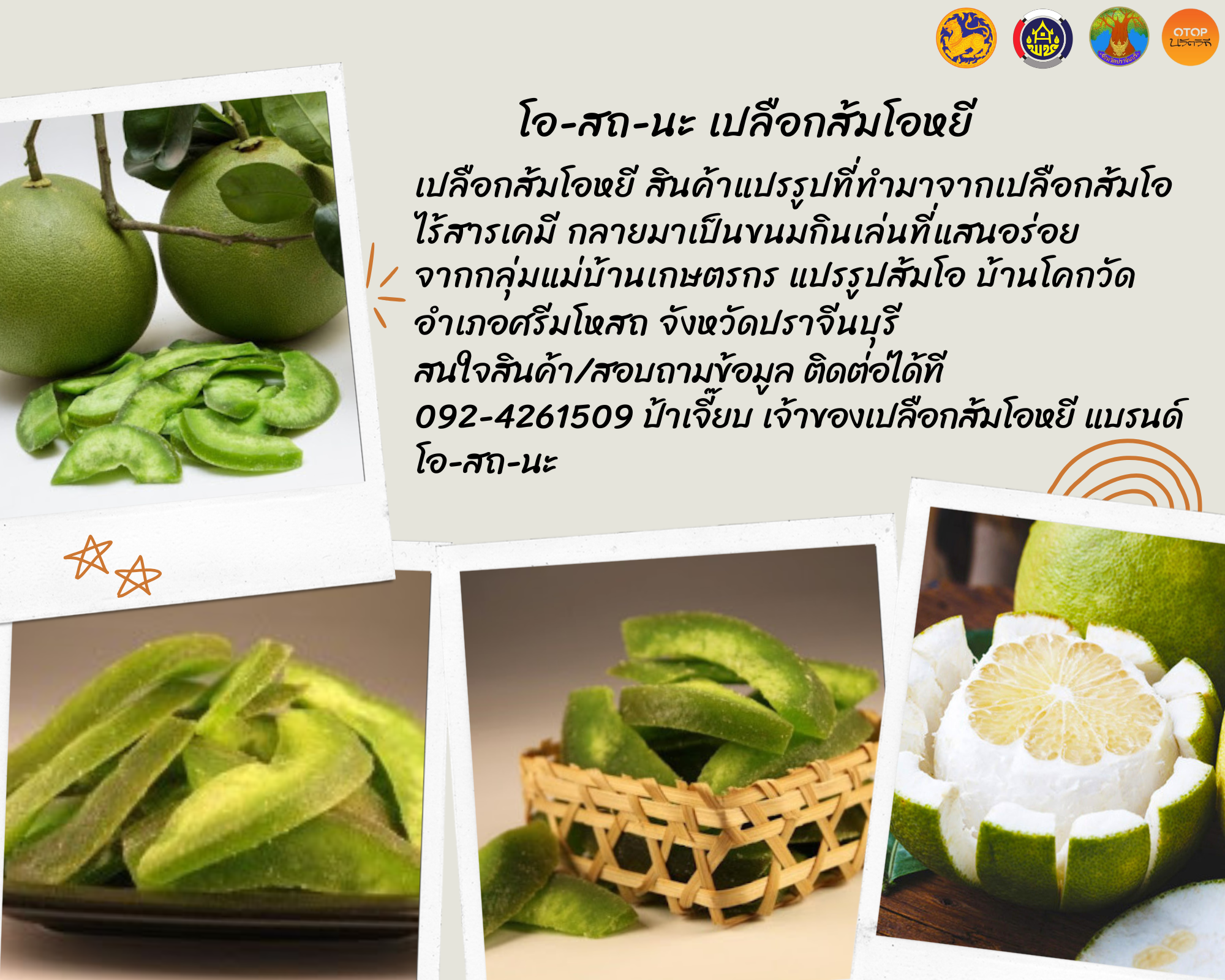 โอ-สถ-นะ เปลือกส้มโอหยี