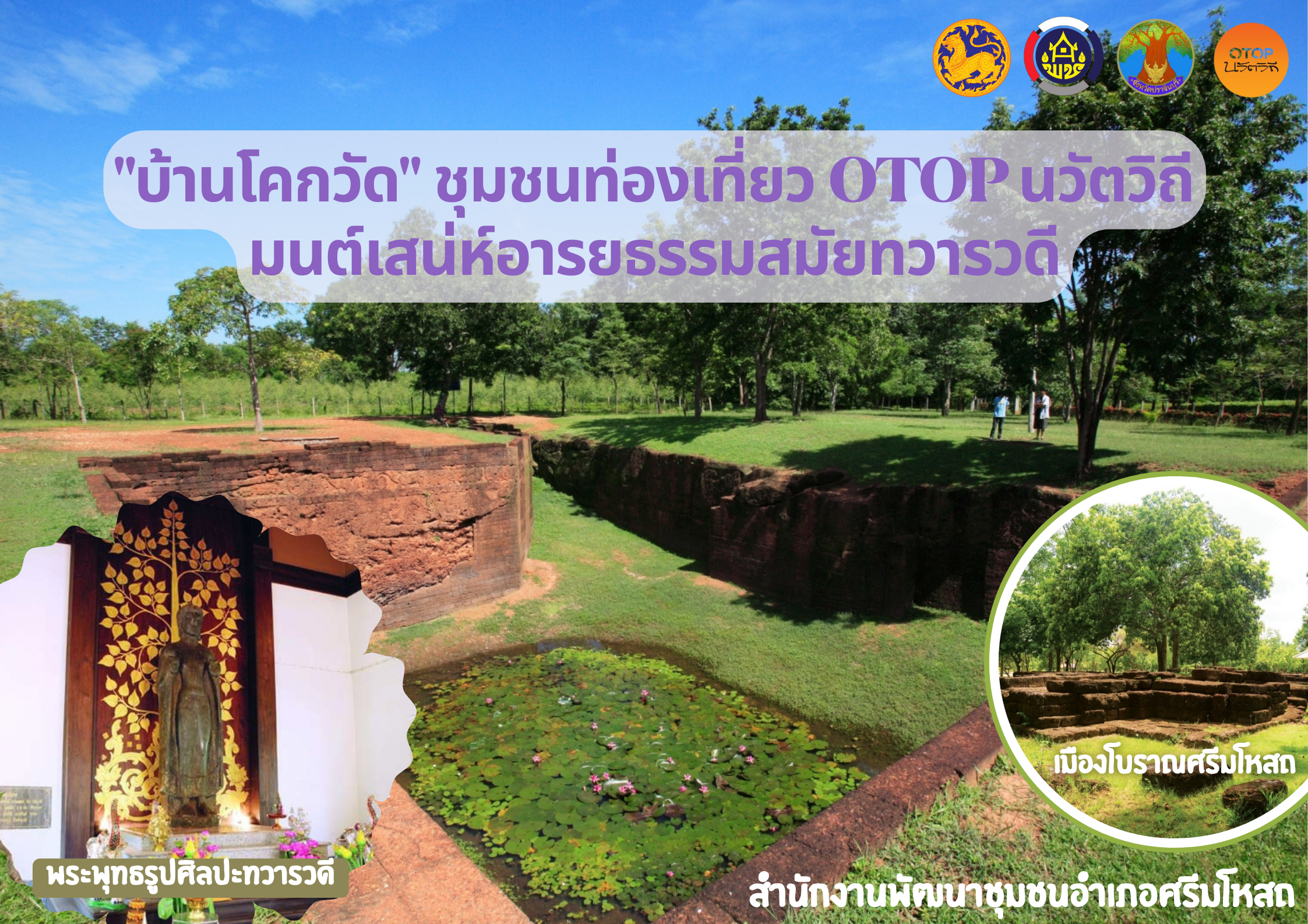 บ้านโคกวัด ชุมชนท่องเที่ยว OTOP นวัตวิถี มนต์เสน่ห์อารยธรรมสมัยทวารวดี